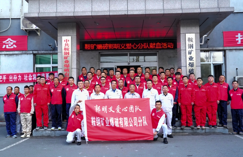 3郭明义爱心团队一鞍矿爆破分队2024年自愿者加入无偿献血活动_副本.jpg