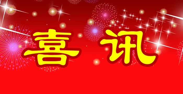 星空娱乐-梦想照进现实,起劲成绩未来!